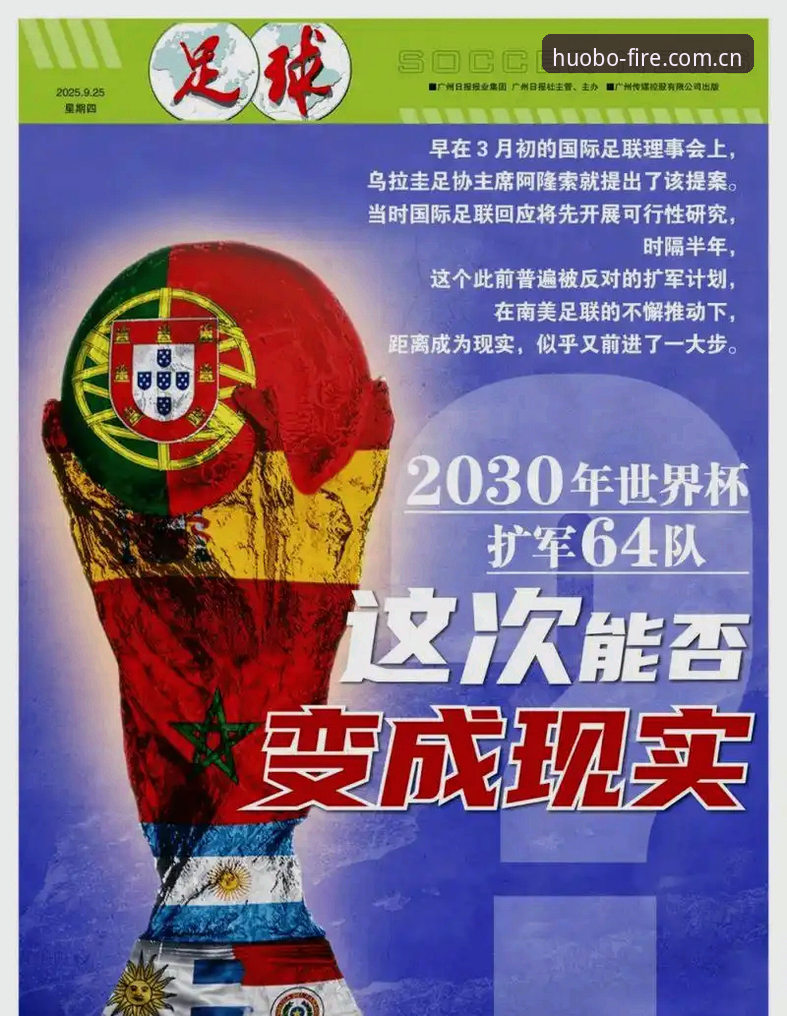 2030年世界杯扩军至66队对中国足球的意义详解
